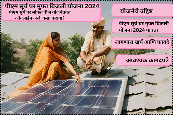 PM Surya Ghar Yojana 2024 Rooftop Solar subsidy Scheme पीएम सूर्य घर मुफ्त बिजली योजना 2024